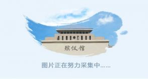 福建省晋江市殡仪馆